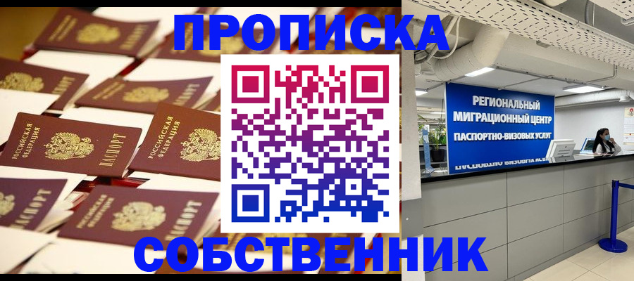 прописка в Горняке