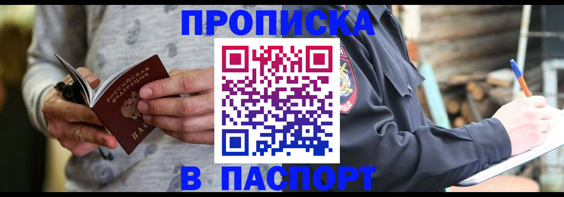 временная регистрация купить в Горняке