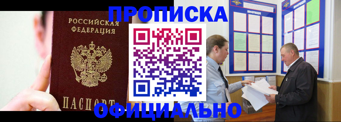 прописка для работы в Горняке